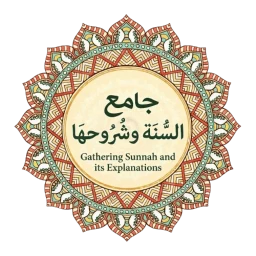 جامع السنة وشروحها