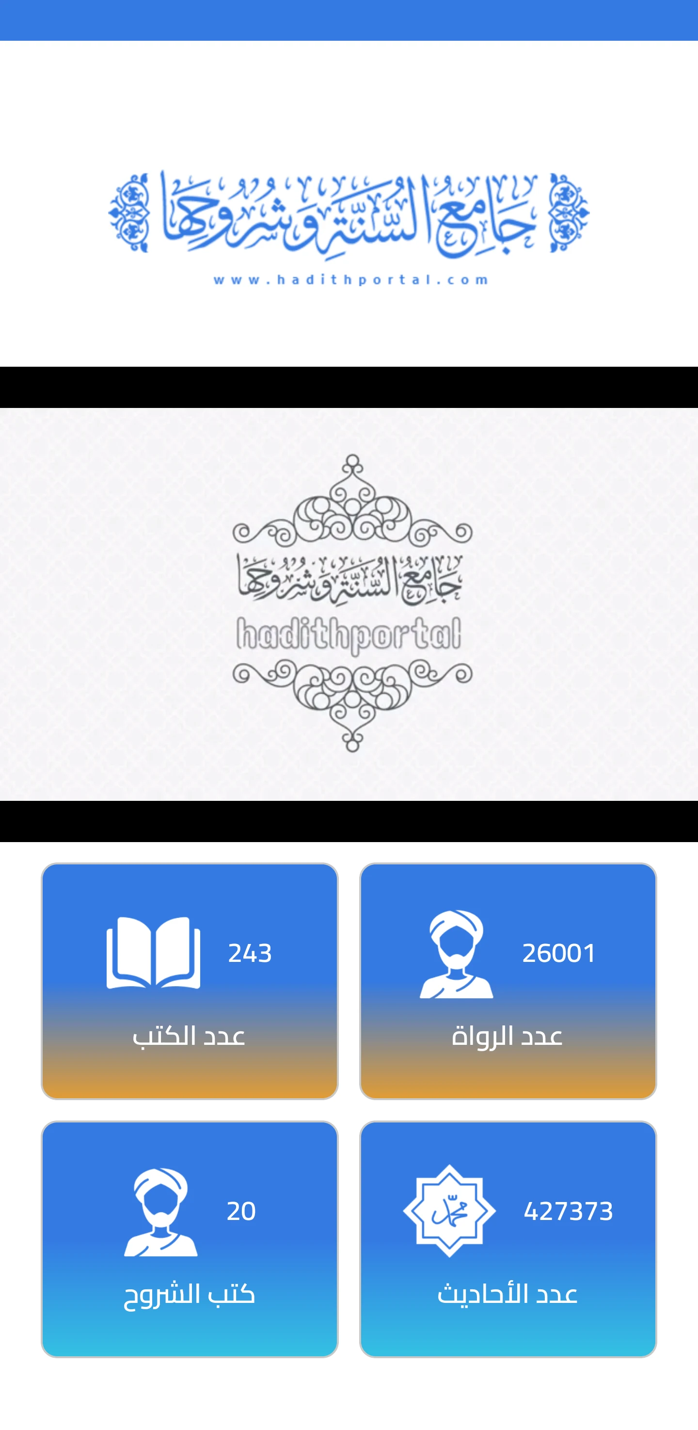 جامع السنة وشروحها screenshot